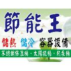 節能王儲熱儲冷容器設備有限公司,保溫桶保溫材料,保溫棉,保溫板,保溫管