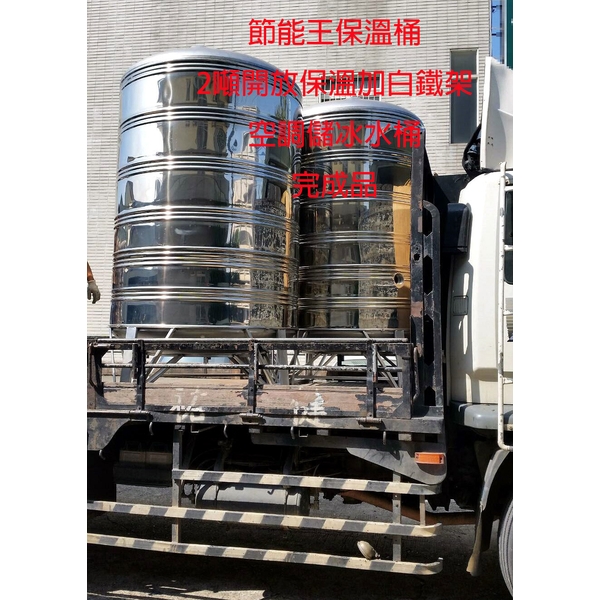 2噸開放保溫空調儲冰水桶-節能王儲熱儲冷容器設備有限公司