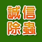 誠信除蟲有限公司,中山區