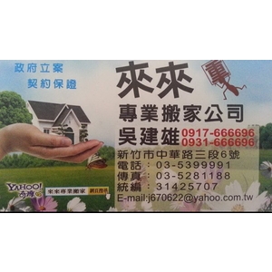 名片-來來專業搬家公司