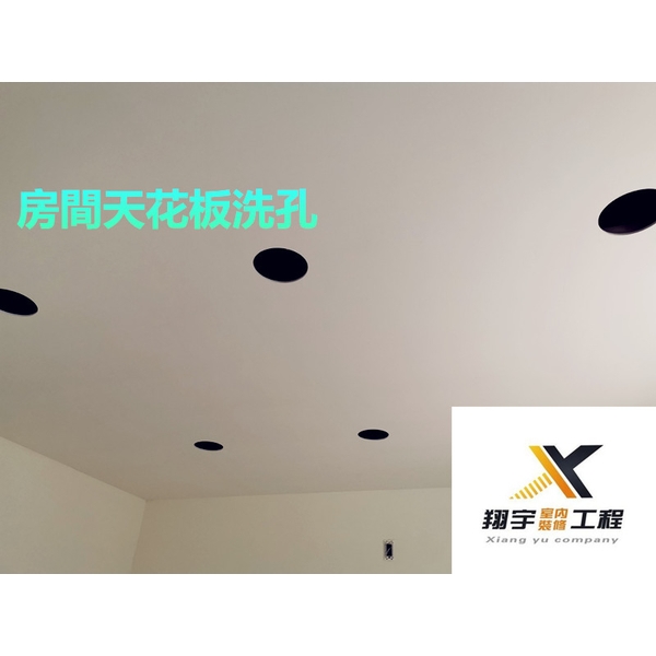 天花板洗孔-翔宇室內裝修工程