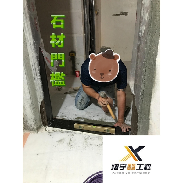 石材門檻-翔宇室內裝修工程