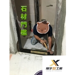 石材門檻