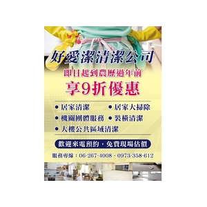大掃除-好愛潔房屋清潔行