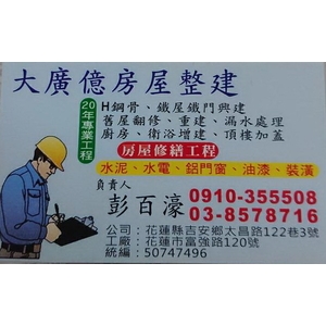 名片-大廣億工程行