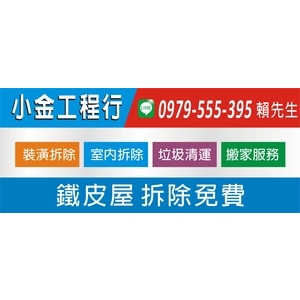 鐵皮屋拆除免費-小金工程行