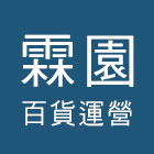 霖園百貨運營,桃園貨運承攬