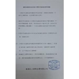 鋪設道路柏油表面冷塑彩色路面塗料規範-新晟化工原料企業有限公司