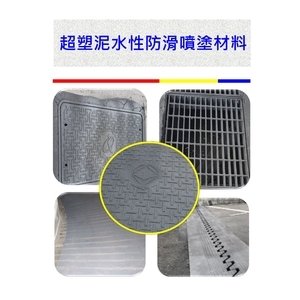 超塑泥水性防滑噴塗材料-新晟化工原料企業有限公司