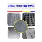 超塑泥水性防滑噴塗材料-新晟化工原料企業有限公司