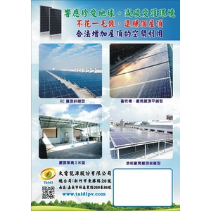 太陽光電-太電能源股份有限公司