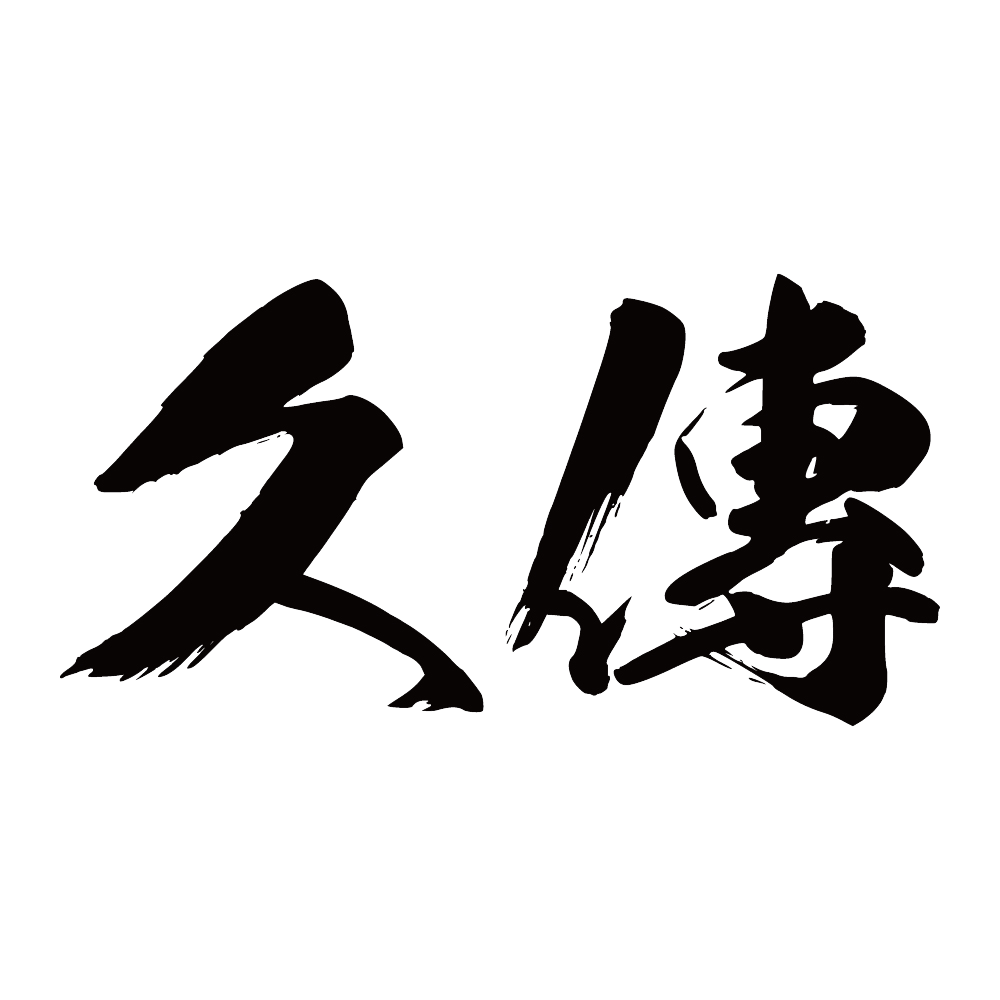 久傳工程有限公司