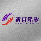 新富興業有限公司,陽極自動門陽極,陽極處理,陽極鎖