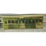 鈦金牌-常勝銘版實業社