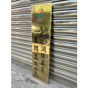 鈦金牌-常勝銘版實業社
