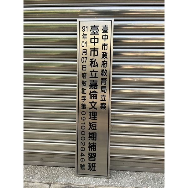 不銹鋼蝕刻標示牌-常勝銘版實業社