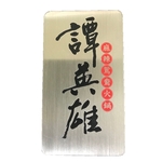 菜單 型錄 金屬牌-常勝銘版實業社