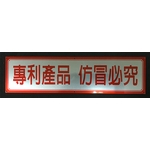 銘牌-常勝銘版實業社