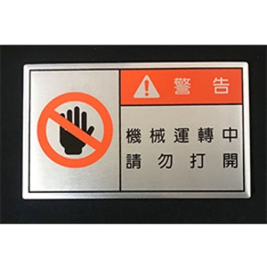警告銘牌-常勝銘版實業社