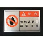 警告銘牌-常勝銘版實業社