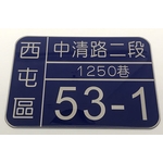 門牌-常勝銘版實業社