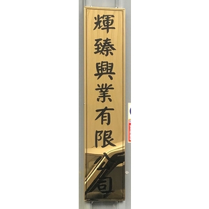 鈦金招牌-常勝銘版實業社