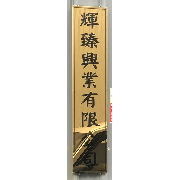 鈦金招牌