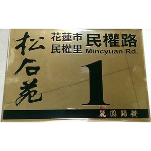 不銹鋼標示牌-常勝銘版實業社