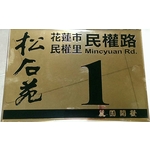 不銹鋼標示牌-常勝銘版實業社