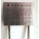 不銹鋼標示牌-常勝銘版實業社