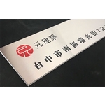 不銹鋼門牌-常勝銘版實業社