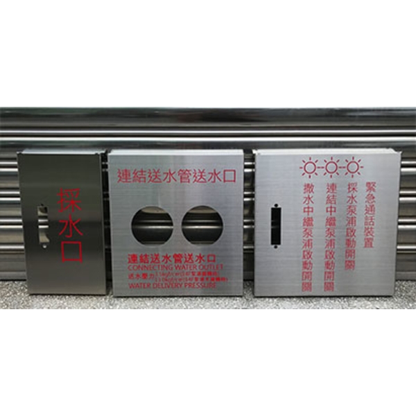 消防採水口 電控箱 刻字
