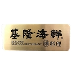 菜單 型錄 金屬牌-常勝銘版實業社