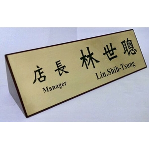 三角桌牌-常勝銘版實業社