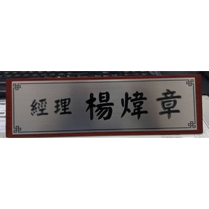 木質三角桌牌-常勝銘版實業社