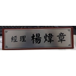 木質三角桌牌-常勝銘版實業社