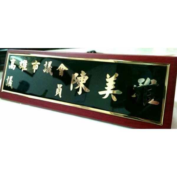 木質三角桌牌-常勝銘版實業社