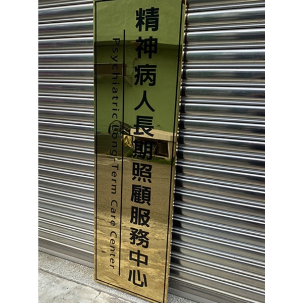 鈦金招牌 腐蝕牌 竣工銘牌-常勝銘版實業社