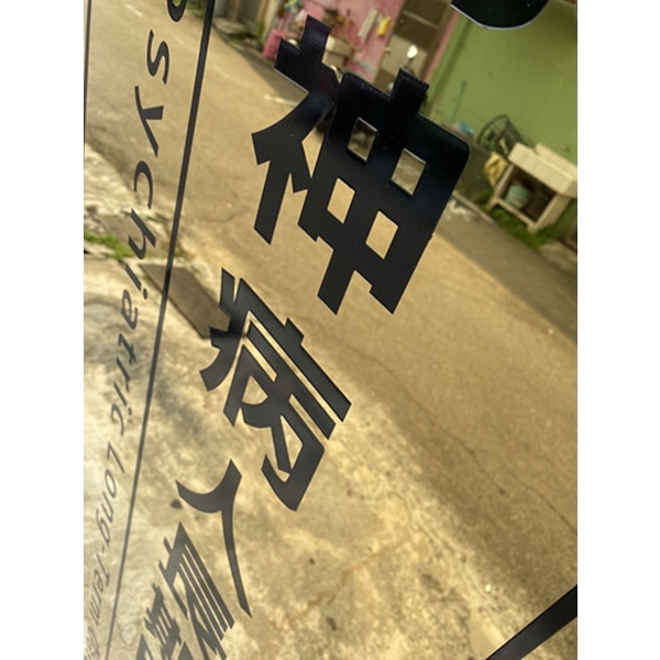 鈦金招牌 腐蝕牌 竣工銘牌-常勝銘版實業社