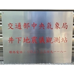 鈦金招牌 腐蝕牌 竣工銘牌-常勝銘版實業社