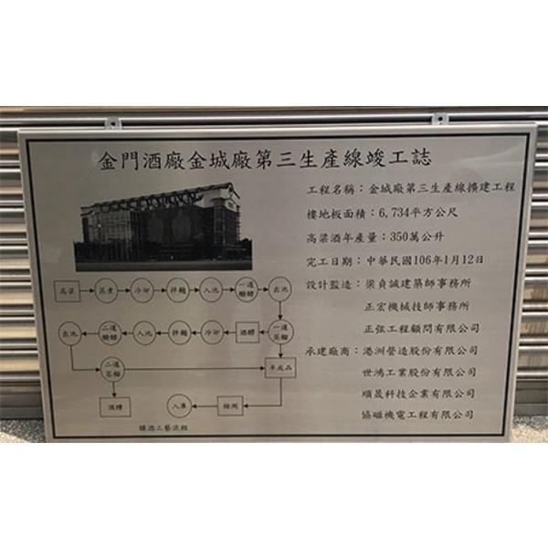 某大酒廠銘牌製作-常勝銘版實業社
