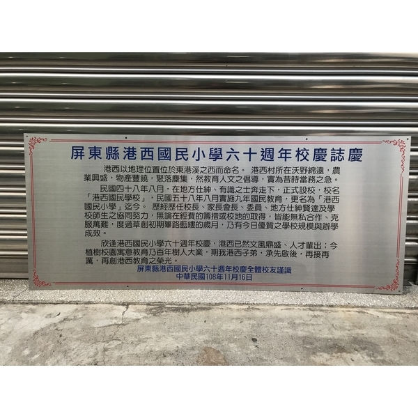 屏東縣港西國民小學竣工銘牌-常勝銘版實業社