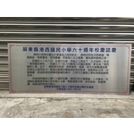 屏東縣港西國民小學竣工銘牌