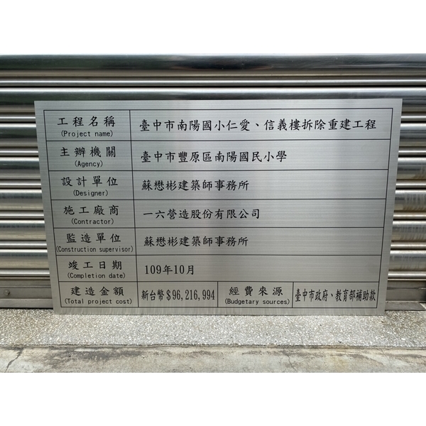台中市南陽國小仁愛、信義折除重建工程竣工銘牌-常勝銘版實業社