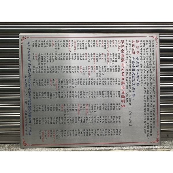 福德祠管委會環保金爐樂捐竣工銘牌-常勝銘版實業社