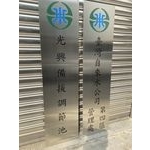 台灣自來水公司第四區管理處