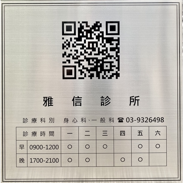 雅信診所