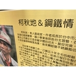 柯秋地&鋼鐵情