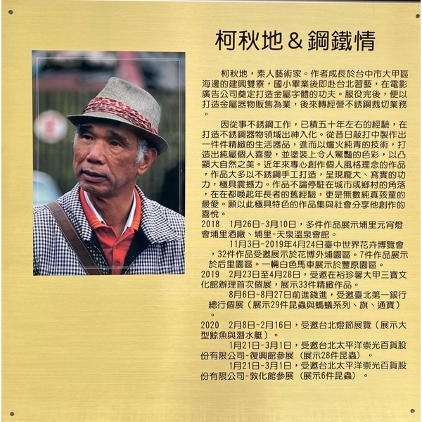 柯秋地＆鋼鐵情