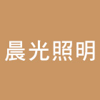 晨光照明有限公司,新北市設計